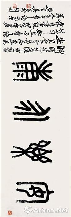 558 吳昌碩“安樂永康”橫幅(100-150萬JPY) 38.4×116.8 cm