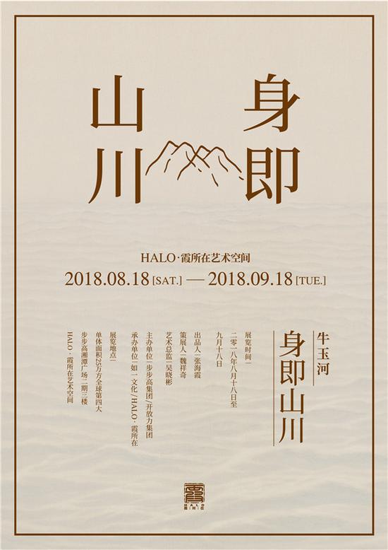 展覽主題: 牛玉河:身即山川