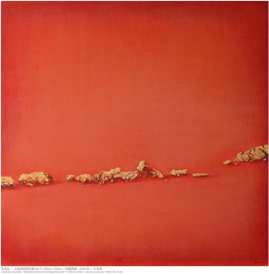 《未名山·土標本研究方案NO.7》120×120㎝ 布面丙烯 2018